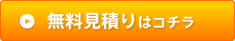 無料見積りはコチラ