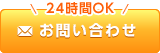 24時間OK お問い合わせ