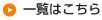 一覧はこちら