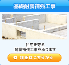 基礎工事対応 耐震補強など住宅の基礎工事承ります。