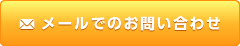 メールでのお問い合わせ